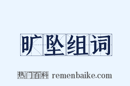 旷坠组词是什么意思的图片